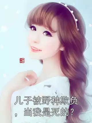 儿子被野种欺负，当我是死的？小说