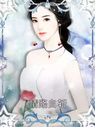 情路自斩