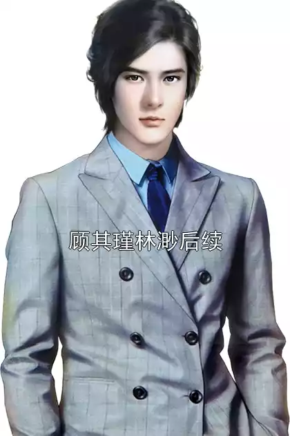 顾其瑾林渺后续小说