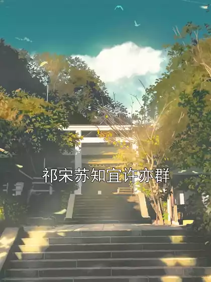 祁宋苏知宜许亦群小说