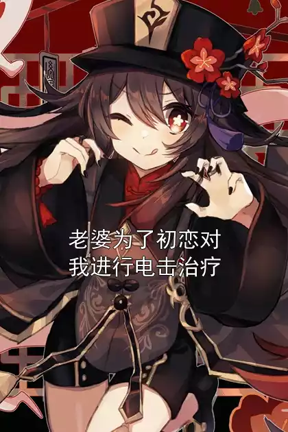 老婆为了初恋对我进行电击治疗小说