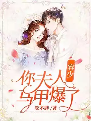 容少你夫人马甲爆了小说