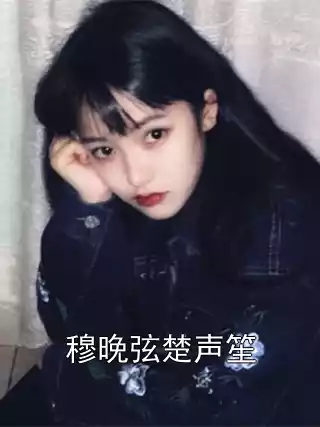 穆晚弦楚声笙小说