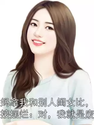 我妈拿我和别人闺女比，我直接摆烂：对，我就是废物