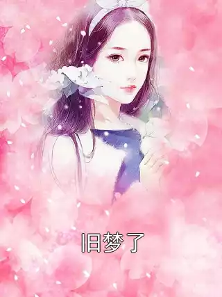 旧梦了
