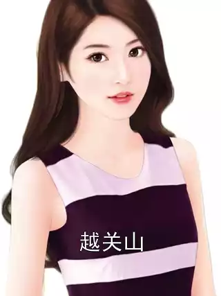 越关山小说