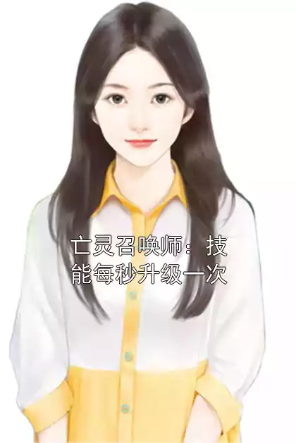 亡灵召唤师：技能每秒升级一次小说