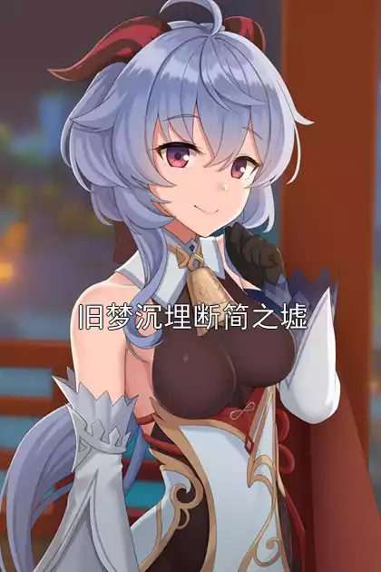 旧梦沉埋断简之墟小说