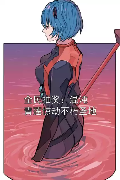 全民抽奖：混沌青莲惊动不朽圣地小说