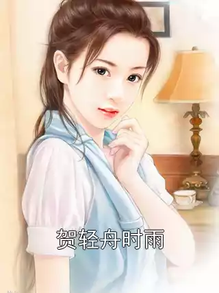 贺轻舟时雨小说