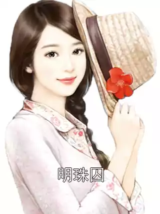 明珠囚
