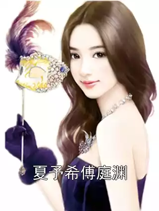 夏予希傅庭渊