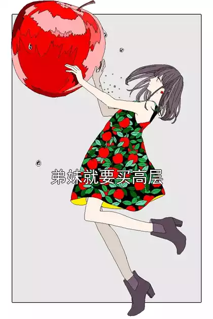 弟妹就要买高层
