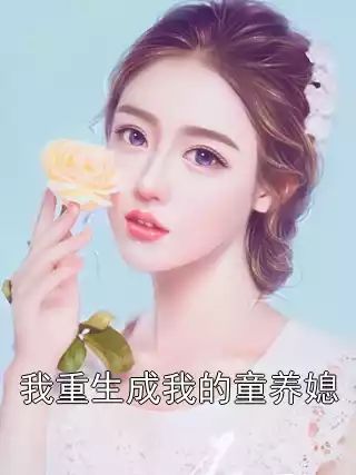 我重生成我的童养媳小说