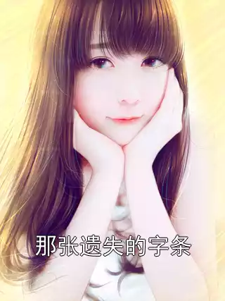 那张遗失的字条