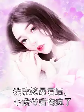 我改嫁暴君后，小侯爷后悔疯了小说