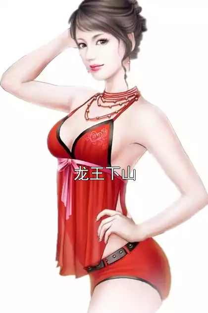 龙王下山小说