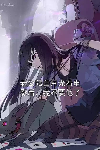 老公陪白月光看电影后，我不要他了小说