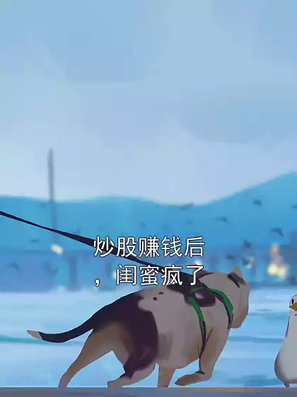 炒股赚钱后，闺蜜疯了小说