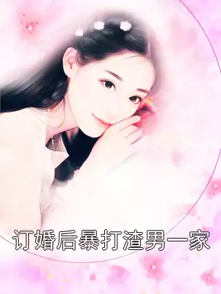 订婚后暴打渣男一家