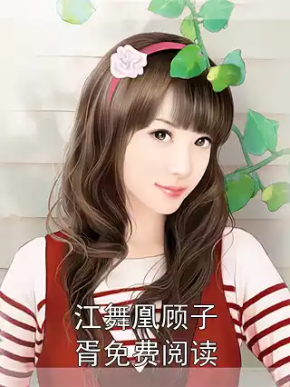 江舞凰顾子胥免费阅读小说