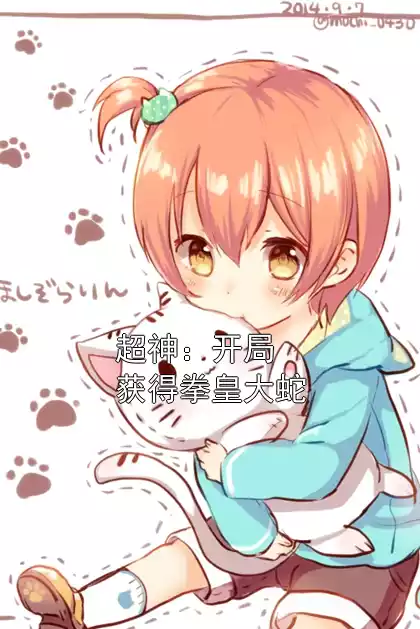 超神：开局获得拳皇大蛇