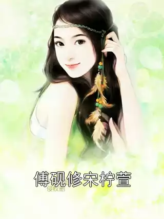 傅砚修宋柠萱小说