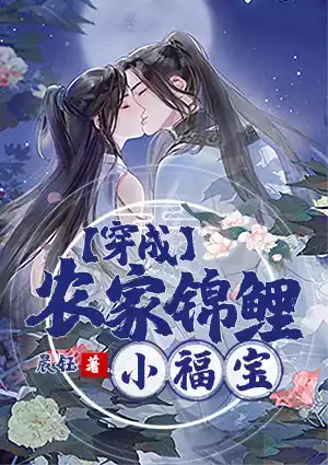 穿成农家锦鲤小福宝小说