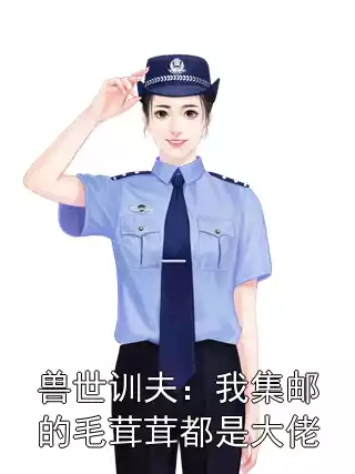 兽世训夫：我集邮的毛茸茸都是大佬