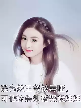 我为救王爷被毒哑，可他转头却错娶我姐姐