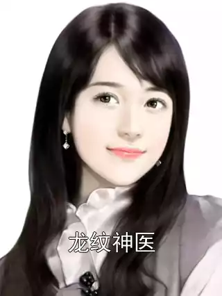 龙纹神医