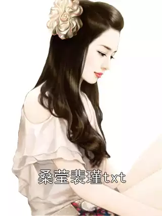 桑莹裴瑾txt
