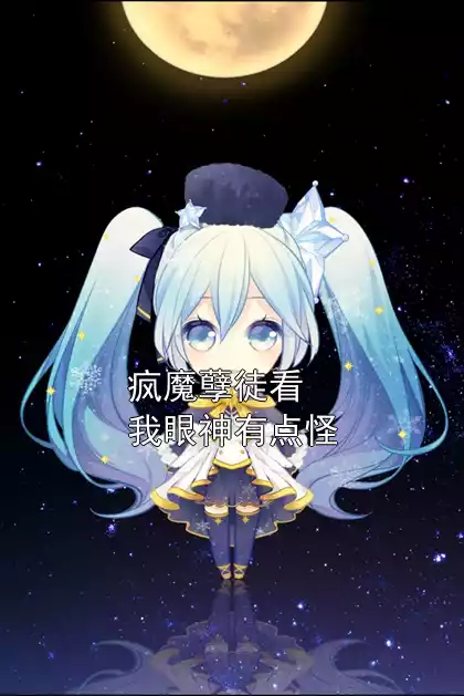 疯魔孽徒看我眼神有点怪