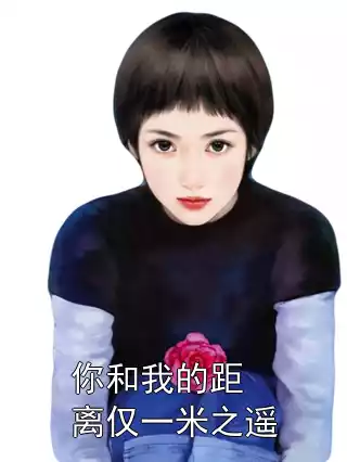 你和我的距离仅一米之遥