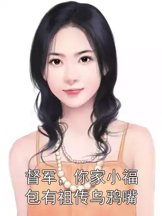 督军，你家小福包有祖传乌鸦嘴