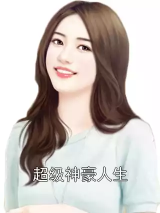 超级神豪人生