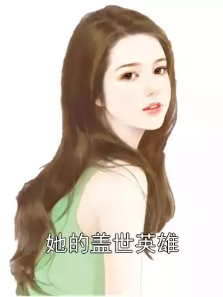 她的盖世英雄