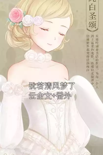 犹若清风梦了云全文+番外