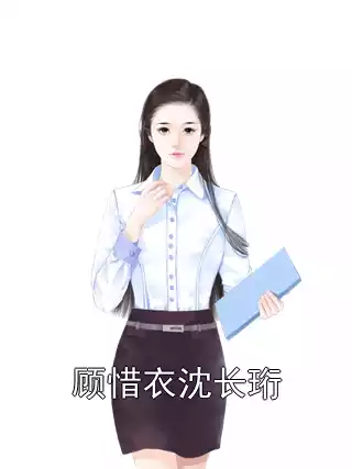 顾惜衣沈长珩小说