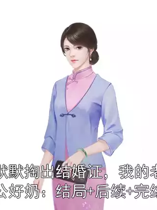 默默掏出结婚证，我的老公好奶：结局+后续+完结小说