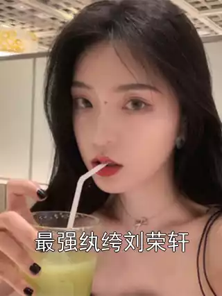 最强纨绔刘荣轩