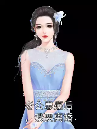 老公患癌后，我要离婚