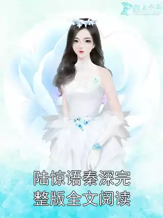 陆惊语秦深完整版全文阅读小说