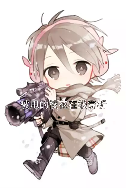 被甩的校花在线赏析
