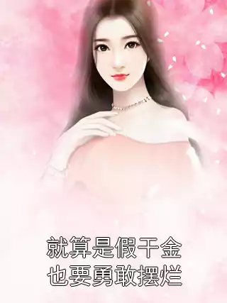 就算是假干金也要勇敢摆烂小说
