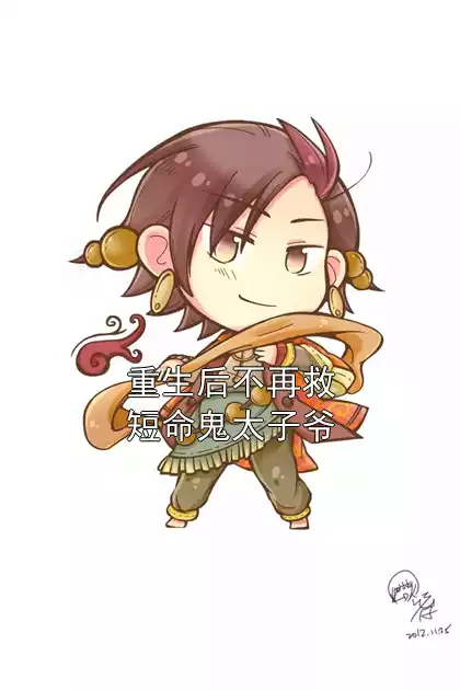 重生后不再救短命鬼太子爷