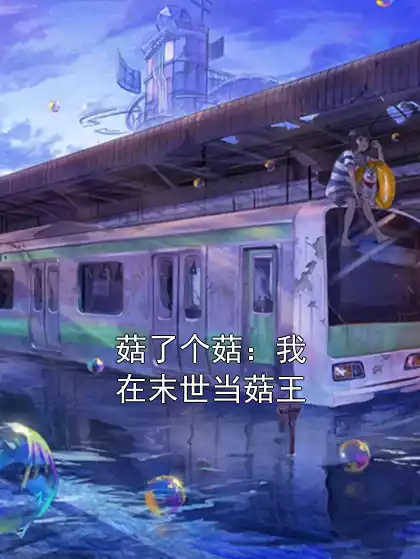 菇了个菇：我在末世当菇王小说