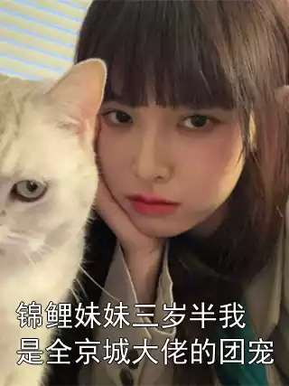 锦鲤妹妹三岁半我是全京城大佬的团宠