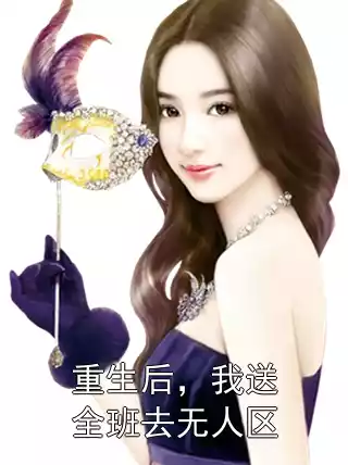 重生后，我送全班去无人区