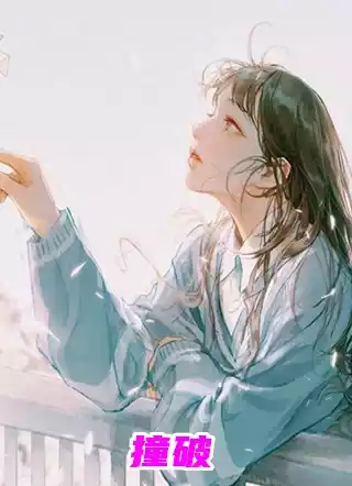 撞破小说